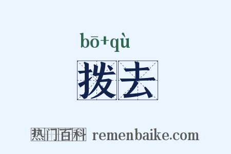 拨去是什么意思的图片